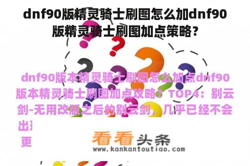 dnf90版精灵骑士刷图怎么加dnf90版精灵骑士刷图加点策略？