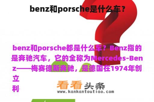 benz和porsche是什么车？