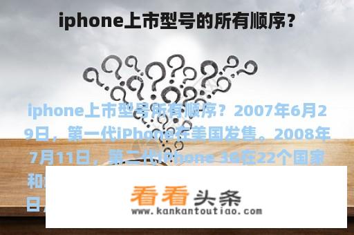 iphone上市型号的所有顺序？