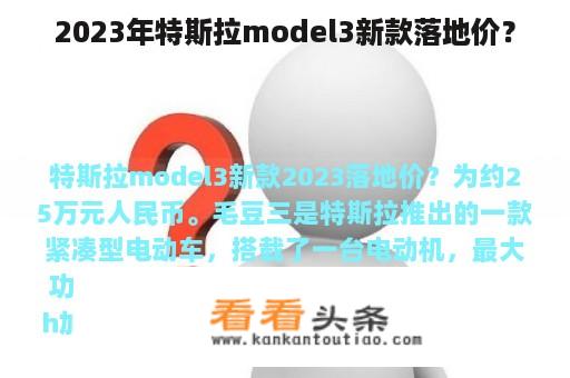 2023年特斯拉model3新款落地价？