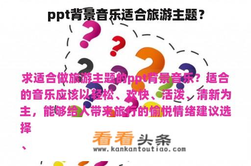 ppt背景音乐适合旅游主题？