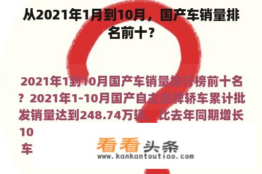 从2021年1月到10月，国产车销量排名前十？