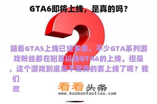 GTA6即将上线，是真的吗？