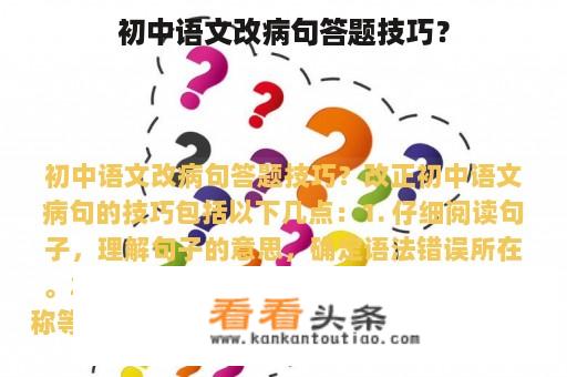 初中语文改病句答题技巧？