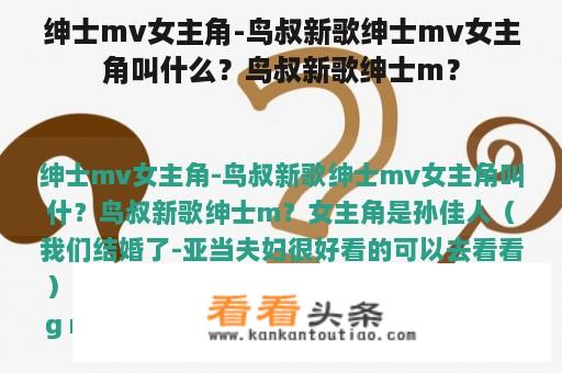 绅士mv女主角-鸟叔新歌绅士mv女主角叫什么？鸟叔新歌绅士m？