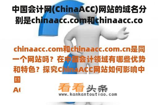 中国会计网(ChinaACC)网站的域名分别是chinaacc.com和chinaacc.com.cn吗？