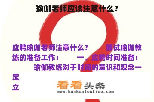 瑜伽老师应该注意什么？