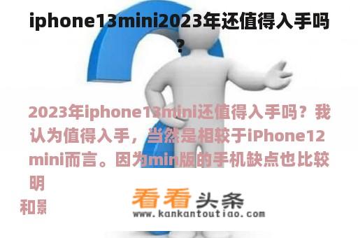 iphone13mini2023年还值得入手吗？