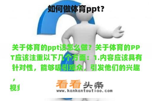 如何做体育ppt？