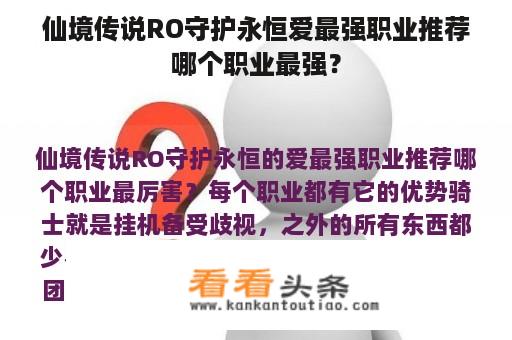 仙境传说RO守护永恒爱最强职业推荐哪个职业最强？