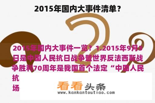 2015年国内大事件清单？