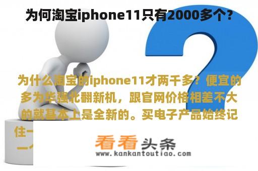 为何淘宝iphone11只有2000多个？