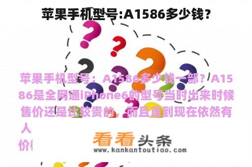 苹果手机型号:A1586多少钱？