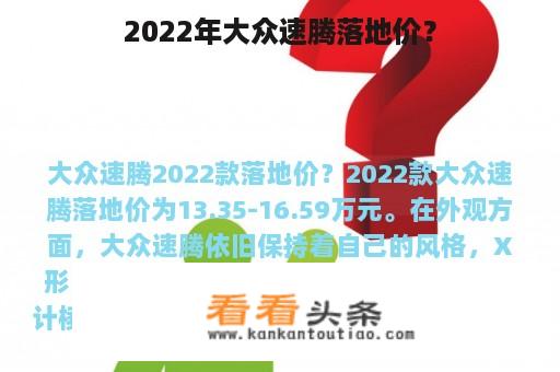 2022年大众速腾落地价？