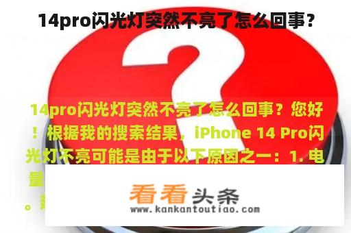 14pro闪光灯突然不亮了怎么回事？