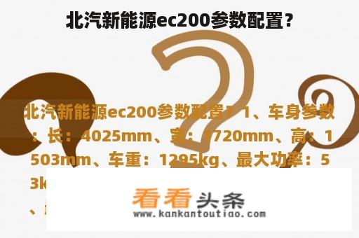 北汽新能源ec200参数配置？