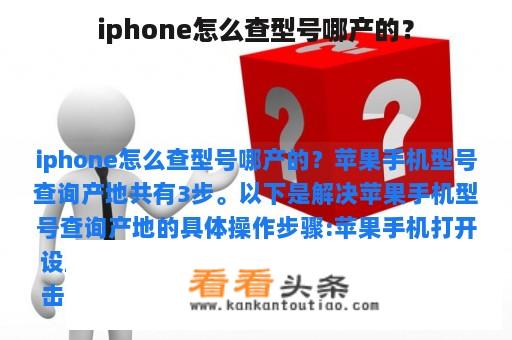 iphone怎么查型号哪产的？