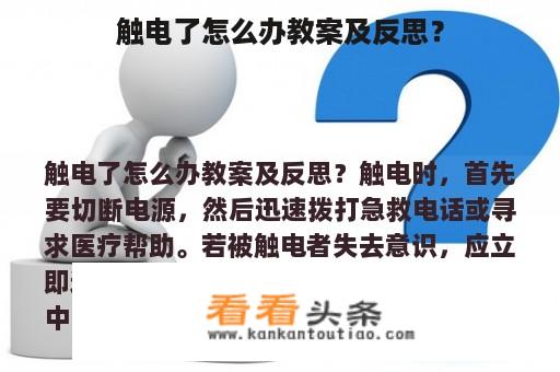 触电了怎么办教案及反思？