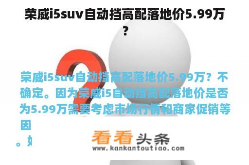 荣威i5suv自动挡高配落地价5.99万？