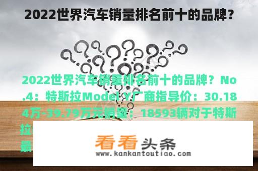 2022世界汽车销量排名前十的品牌？