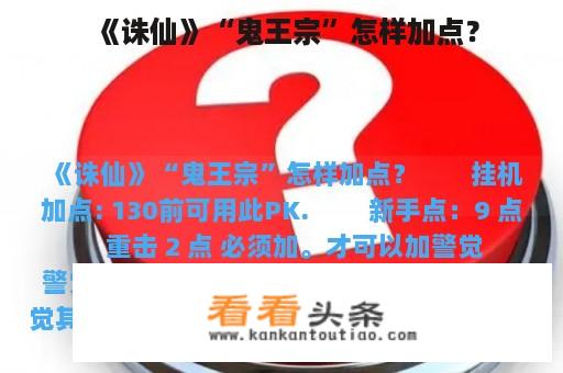 《诛仙》“鬼王宗”怎样加点？