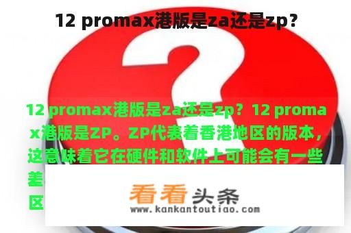 12 promax港版是za还是zp？