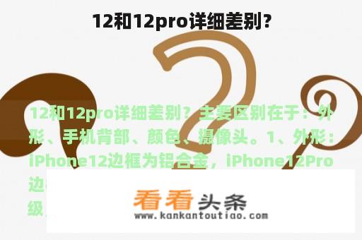 12和12pro详细差别？