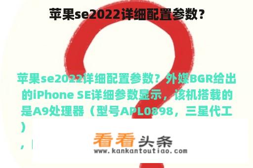 苹果se2022详细配置参数？