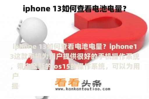 iphone 13如何查看电池电量？