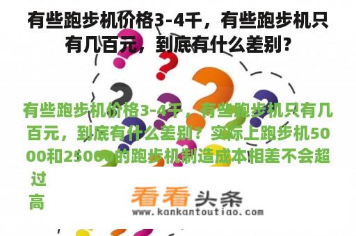 有些跑步机价格3-4千，有些跑步机只有几百元，到底有什么差别？