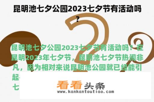 昆明池七夕公园2023七夕节有活动吗？