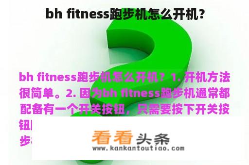 bh fitness跑步机怎么开机？