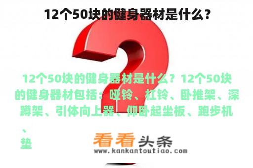 12个50块的健身器材是什么？