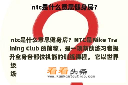 ntc是什么意思健身房？