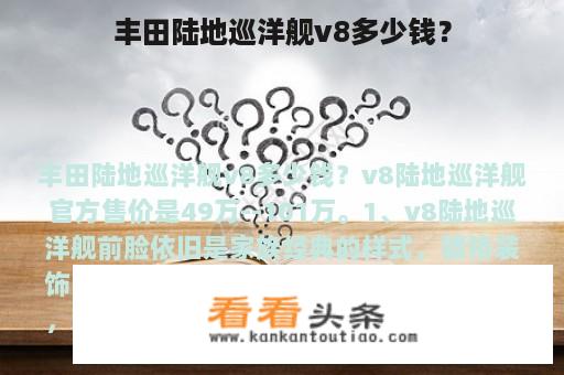 丰田陆地巡洋舰v8多少钱？