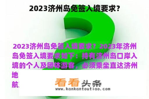 2023济州岛免签入境要求？