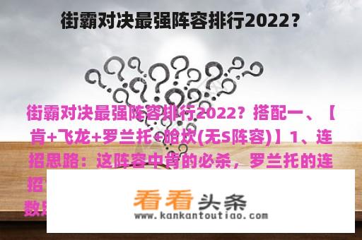 街霸对决最强阵容排行2022？