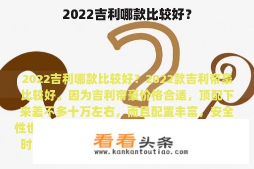 2022吉利哪款比较好？