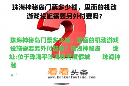 珠海神秘岛门票多少钱，里面的机动游戏设施需要另外付费吗？