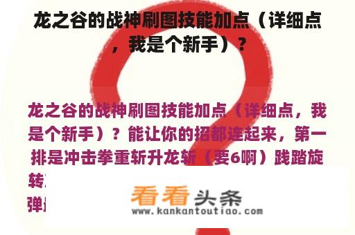 龙之谷的战神刷图技能加点（详细点，我是个新手）？