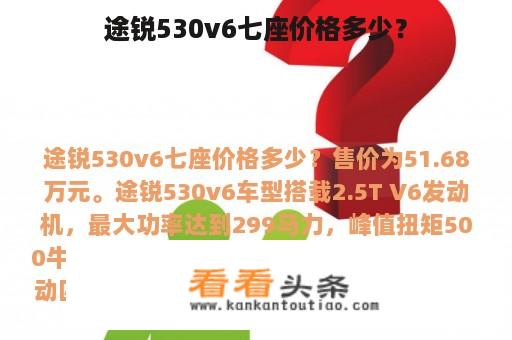 途锐530v6七座价格多少？