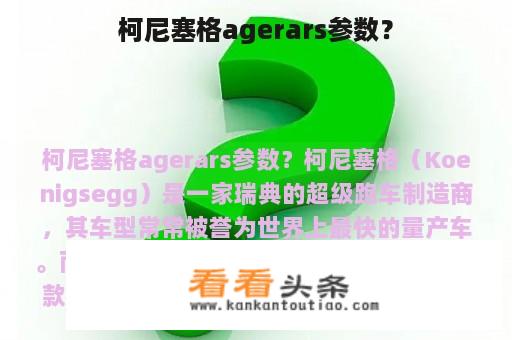 柯尼塞格agerars参数？