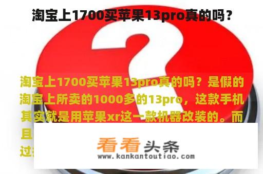 淘宝上1700买苹果13pro真的吗？