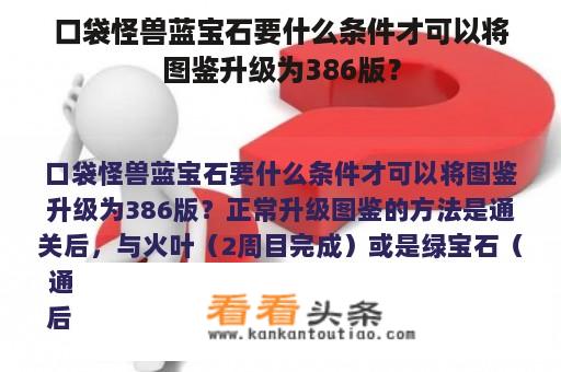 口袋怪兽蓝宝石要什么条件才可以将图鉴升级为386版？