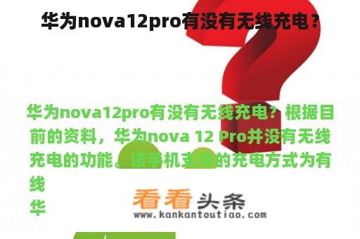 华为nova12pro有没有无线充电？