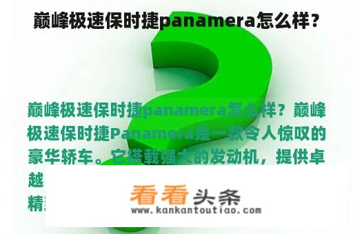 巅峰极速保时捷panamera怎么样？