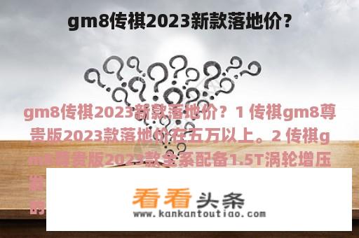 gm8传祺2023新款落地价？