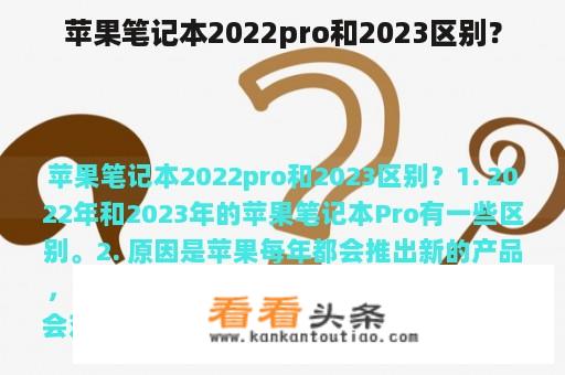 苹果笔记本2022pro和2023区别？