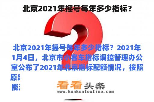 北京2021年摇号每年多少指标？