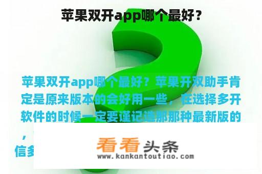 苹果双开app哪个最好？